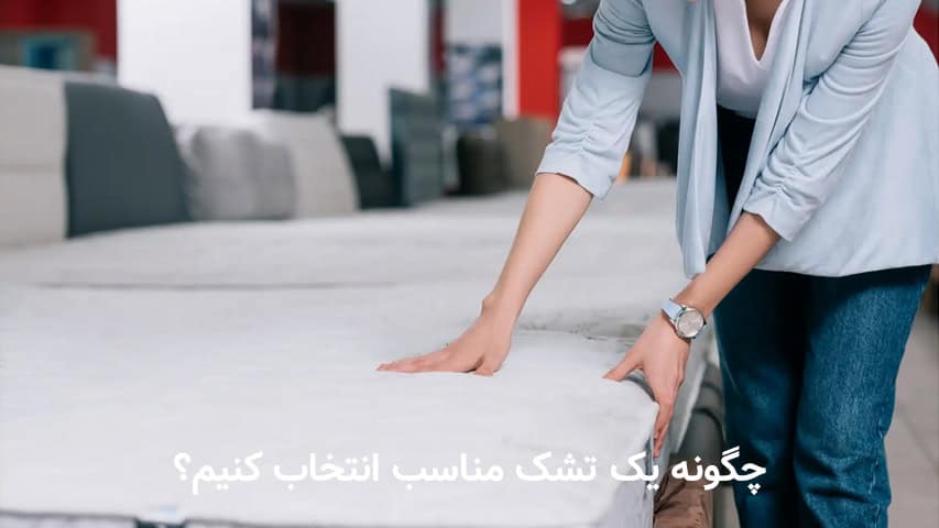 چگونه یک تشک مناسب انتخاب کنیم؟