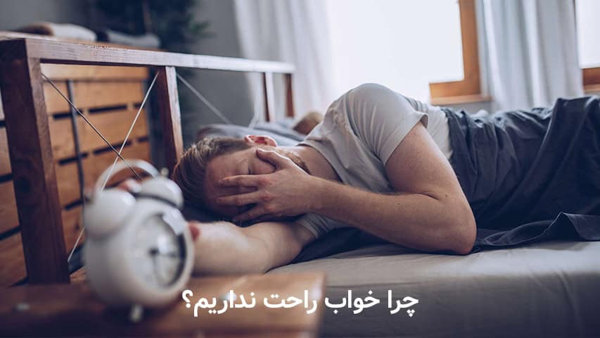 چرا خواب راحت نداریم؟