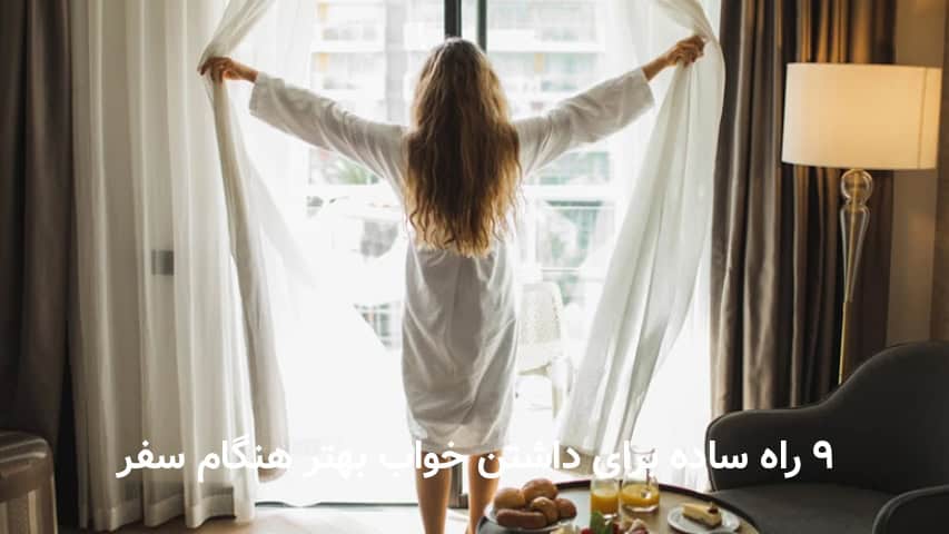 ۹ راه ساده برای داشتن خواب بهتر هنگام سفر