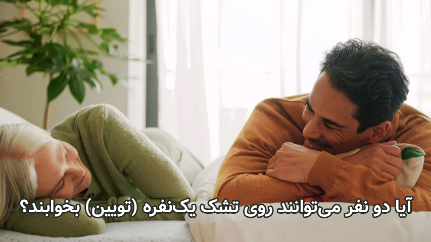 آیا دو نفر می‌توانند روی تشک یک‌نفره (تویین) بخوابند؟